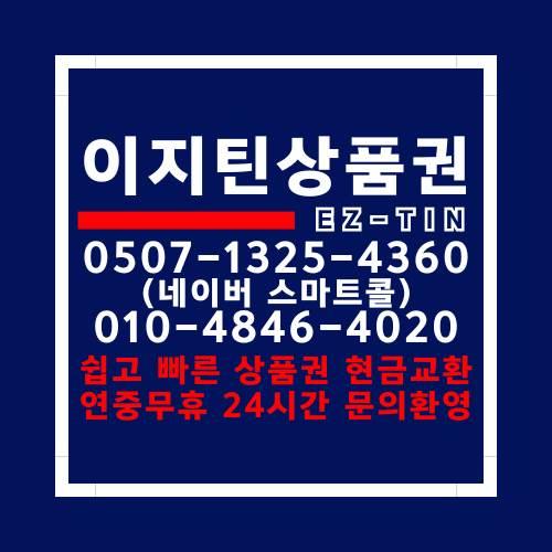 이지틴상품권